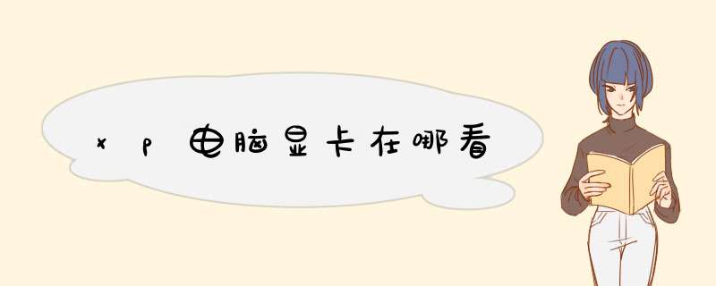 xp电脑显卡在哪看