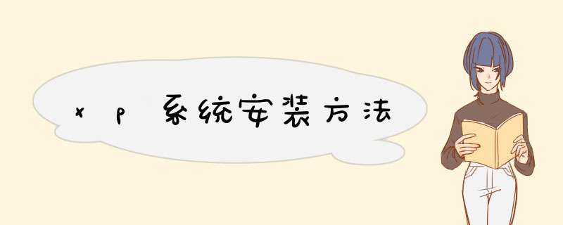 xp系统安装方法