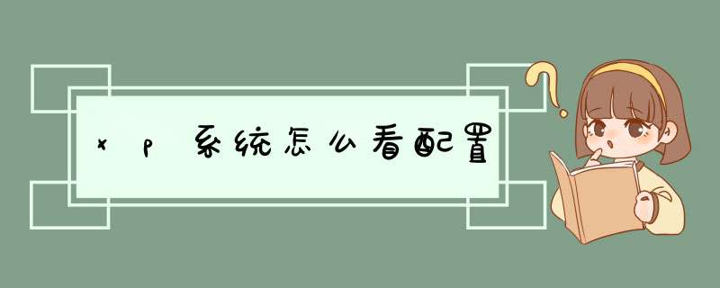 xp系统怎么看配置