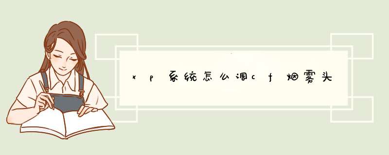 xp系统怎么调cf烟雾头