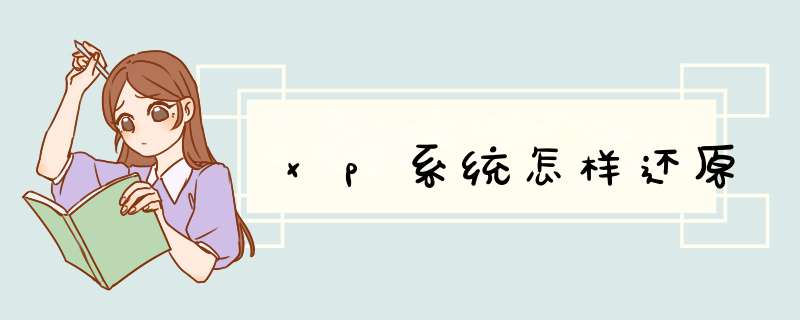 xp系统怎样还原
