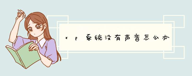 xp系统没有声音怎么办