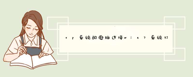 xp系统的电脑连接win7系统打印机