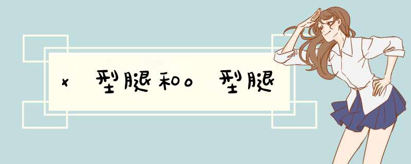 x型腿和o型腿