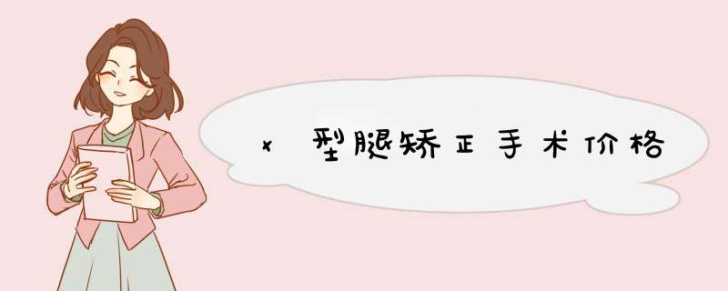 x型腿矫正手术价格