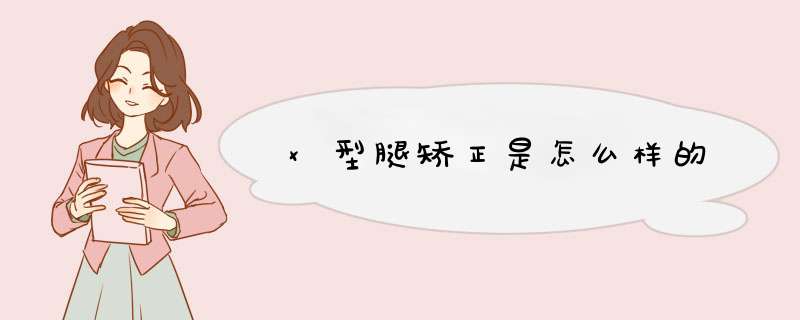x型腿矫正是怎么样的