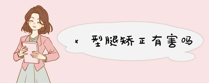 x型腿矫正有害吗