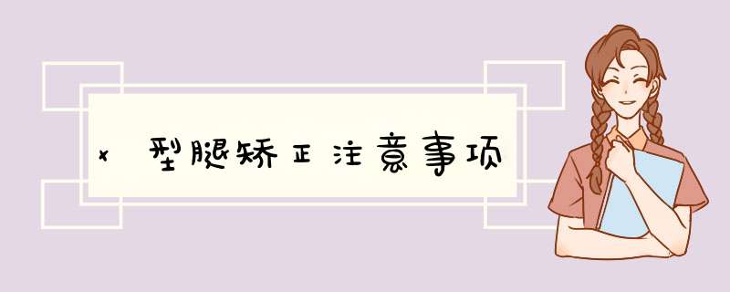 x型腿矫正注意事项