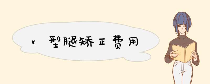 x型腿矫正费用
