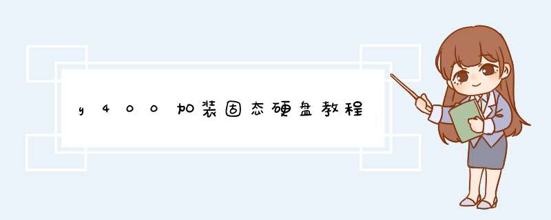 y400加装固态硬盘教程