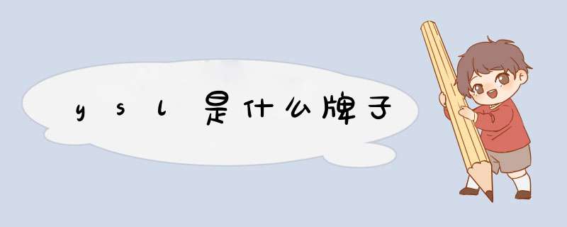 ysl是什么牌子