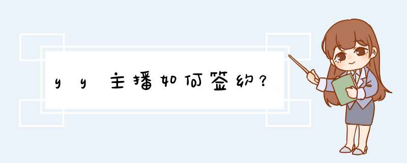 yy主播如何签约？