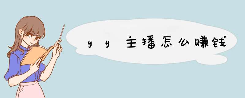 yy主播怎么赚钱
