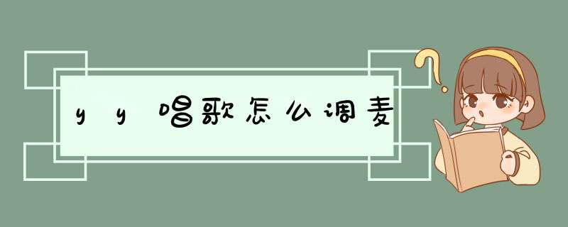 yy唱歌怎么调麦