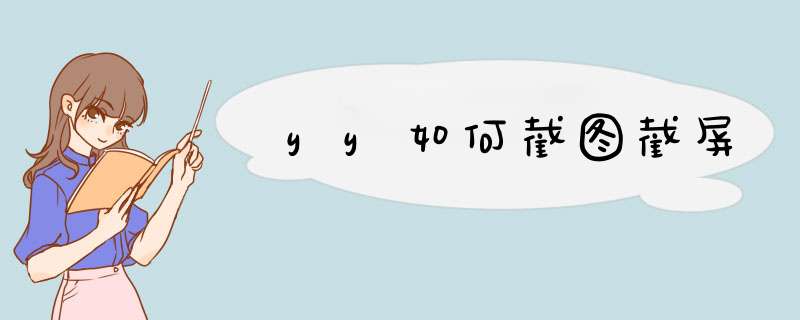 yy如何截图截屏