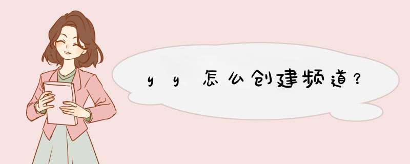 yy怎么创建频道？