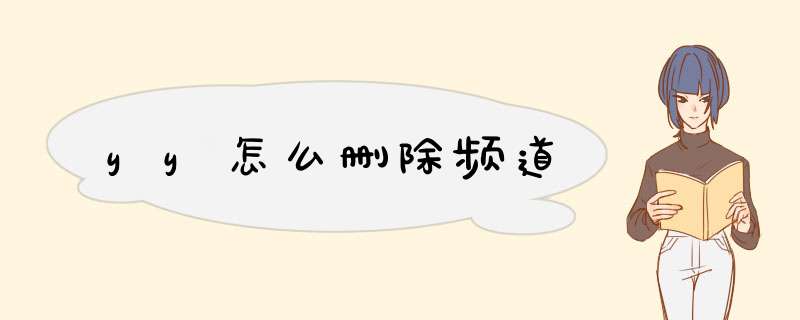 yy怎么删除频道