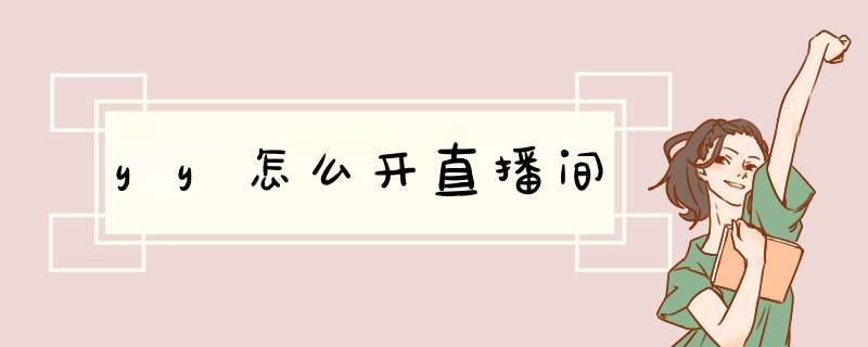 yy怎么开直播间