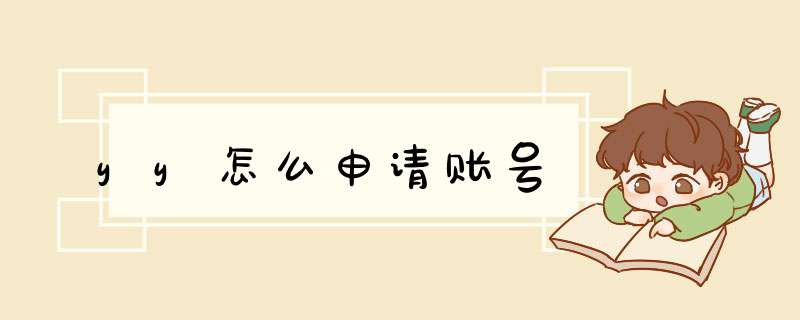 yy怎么申请账号