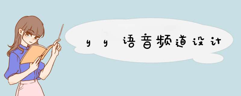 yy语音频道设计