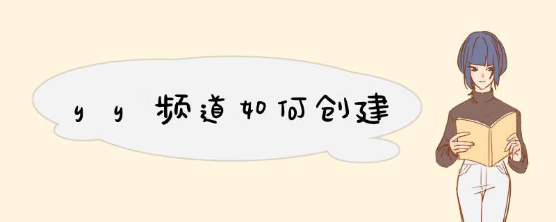 yy频道如何创建