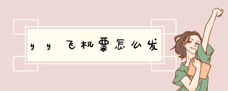 yy飞机票怎么发