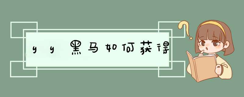yy黑马如何获得