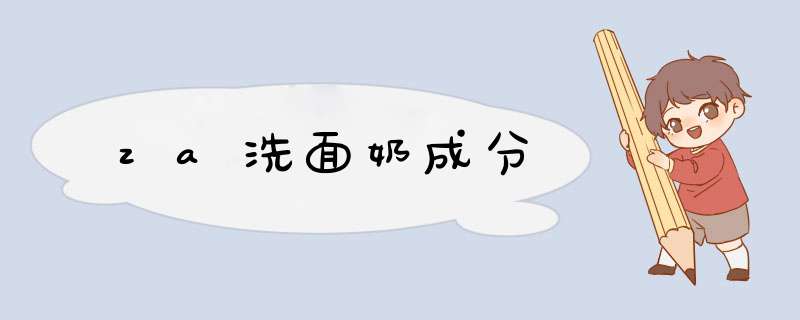 za洗面奶成分