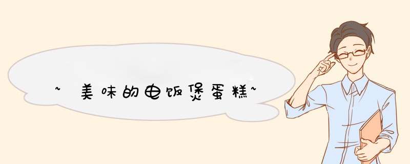 ~美味的电饭煲蛋糕~