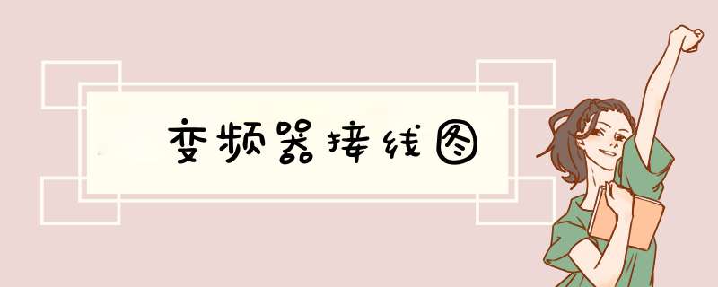 ​变频器接线图