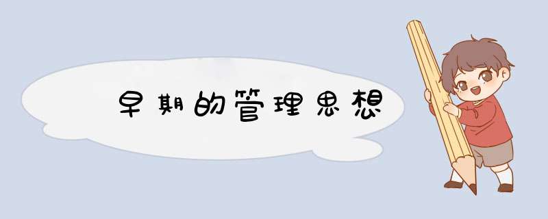​早期的管理思想