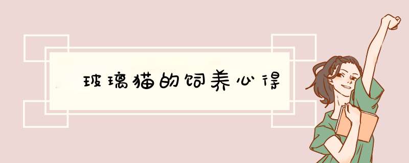 ​玻璃猫的饲养心得