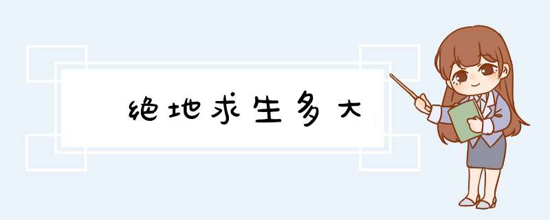 ​绝地求生多大