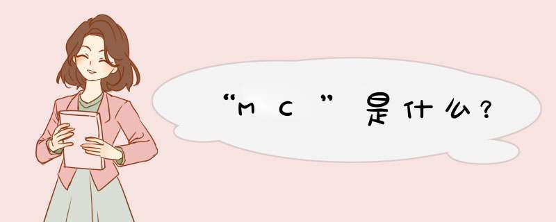 “MC”是什么？