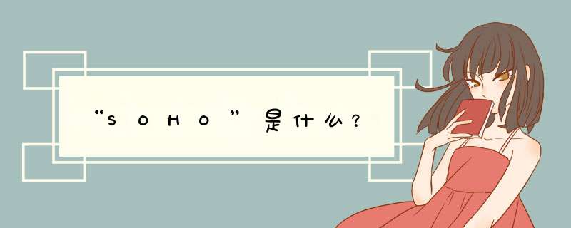 “SOHO”是什么？