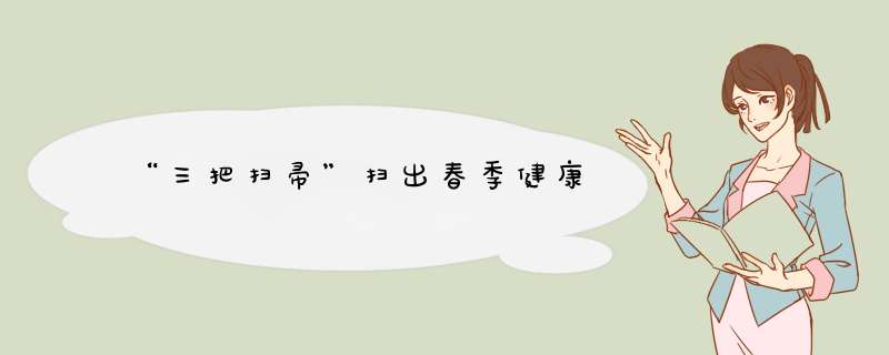 “三把扫帚”扫出春季健康