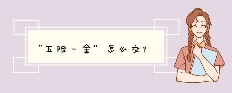 “五险一金”怎么交？