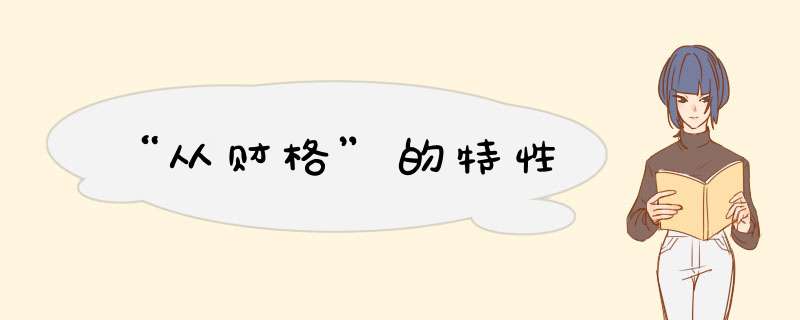 “从财格”的特性