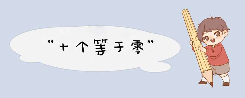 “十个等于零”