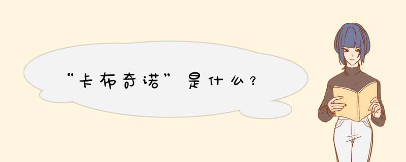 “卡布奇诺”是什么？