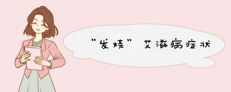 “发烧”艾滋病症状