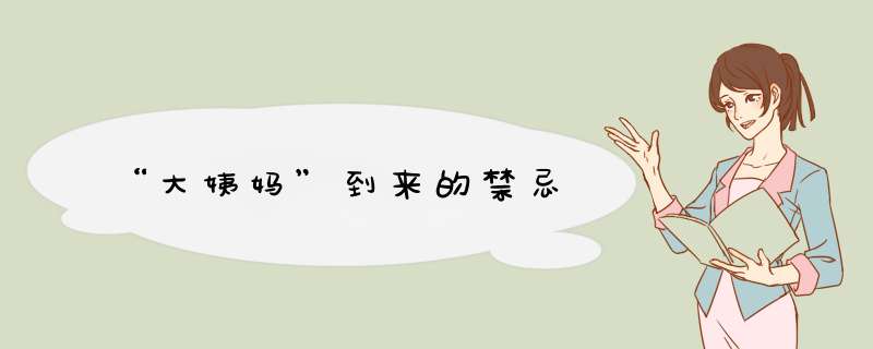 “大姨妈”到来的禁忌