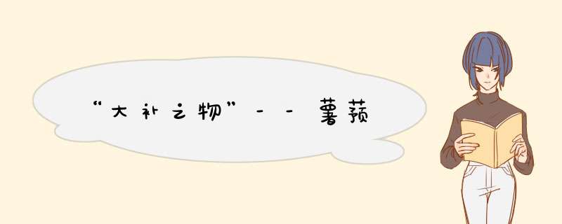 “大补之物”--薯蓣