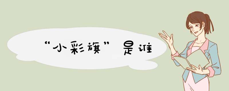 “小彩旗”是谁