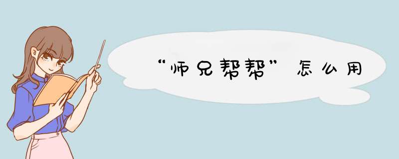 “师兄帮帮”怎么用