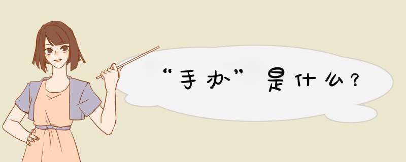 “手办”是什么？