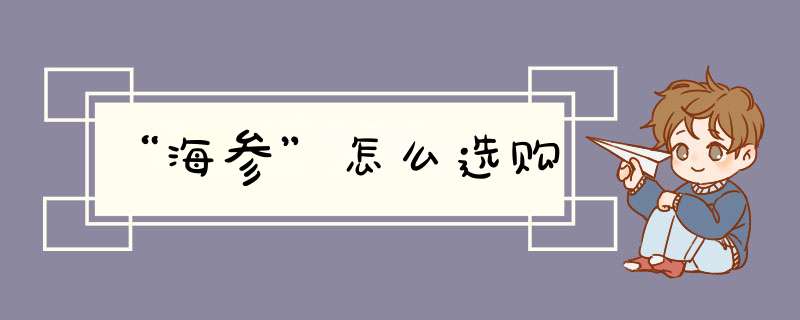 “海参”怎么选购
