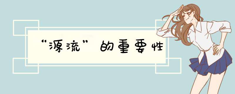 “源流”的重要性