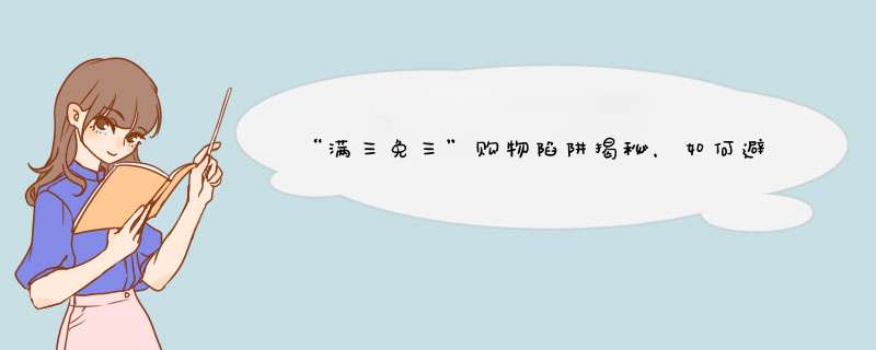 “满三免三”购物陷阱揭秘，如何避开这种营销手段？