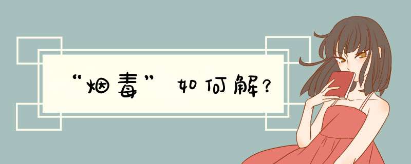 “烟毒”如何解？